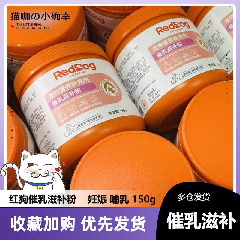 RedDog红狗催乳粉150g