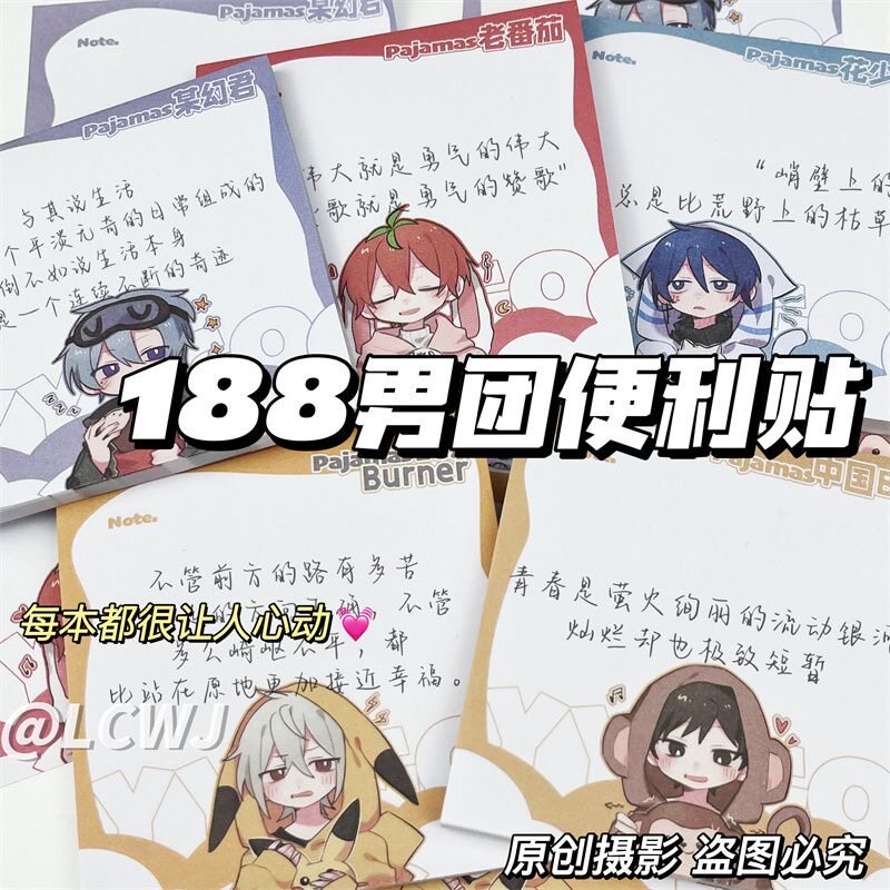 188男团便利贴学生专用有粘性笔记本同人周边某幻君花少北