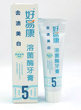 好易康5号溶菌酶牙膏改善牙龈去黄黑渍美白清新口臭牙结石菌斑垢