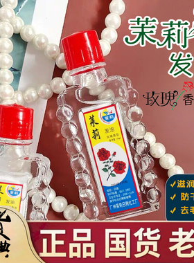 【老牌国货】莱莉发油经典玫瑰香型保湿滋润茉莉发油两支起包邮