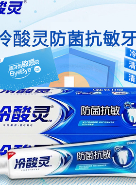 冷酸灵防菌抗敏感过敏牙膏清新口气去黄去口臭美白官方正品旗舰店