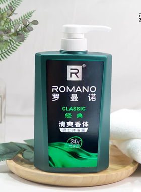 罗曼诺沐浴露男士持久留香水正品清爽经典香体洗澡古龙沐浴乳液