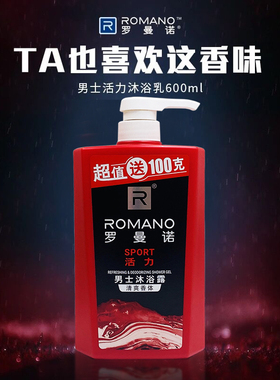 罗曼诺活力男士专用沐浴露春夏清爽保湿香水沐浴液香体持久留香