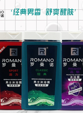 罗曼诺清洁保湿古龙沐浴露持久
