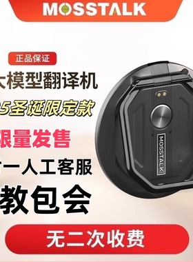 翻译机价格屠夫2025年新款MOSSTALK Pro全球通AI智能完全免费使用