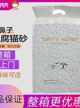 正品花鼻头DIRTYNOSE豆腐猫砂细颗粒cat litter除臭sand4.6斤小袋