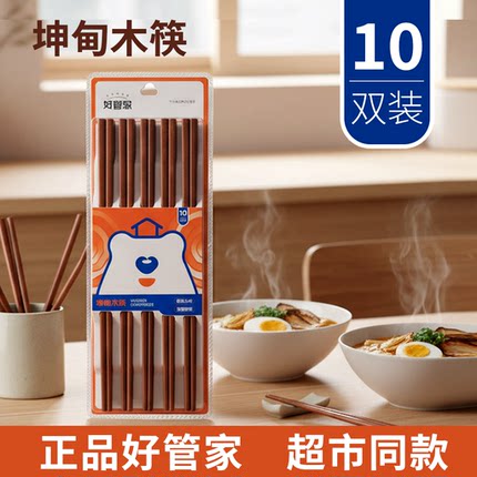 好管家 天然实木筷子 10双装家庭 专用高档木质餐具 坤甸木筷