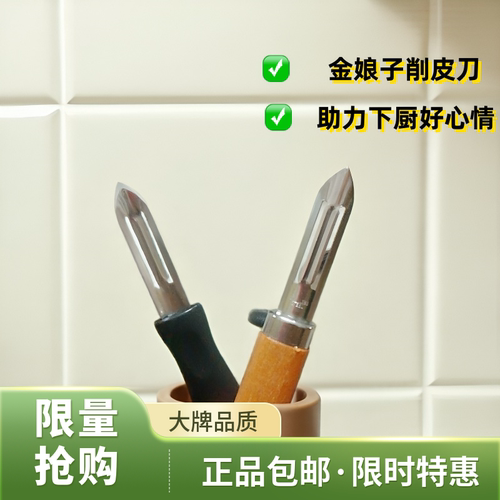 金娘子厨房一字刨木柄水果削皮器