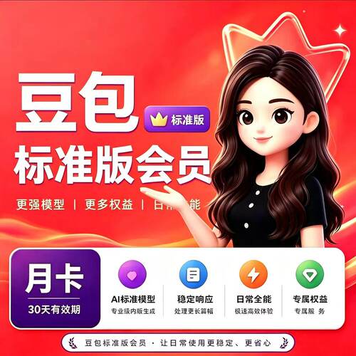 【直充自己账号】豆包 VIP30天月卡标准加强高级会员ai专业版充值