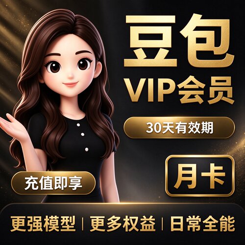 【直充自己账号】豆包 VIP30天月卡标准加强高级会员ai专业版充值
