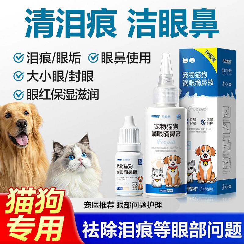 布偶妈妈宠物滴眼液清洁眼垢猫咪眼药水猫狗去泪痕温和