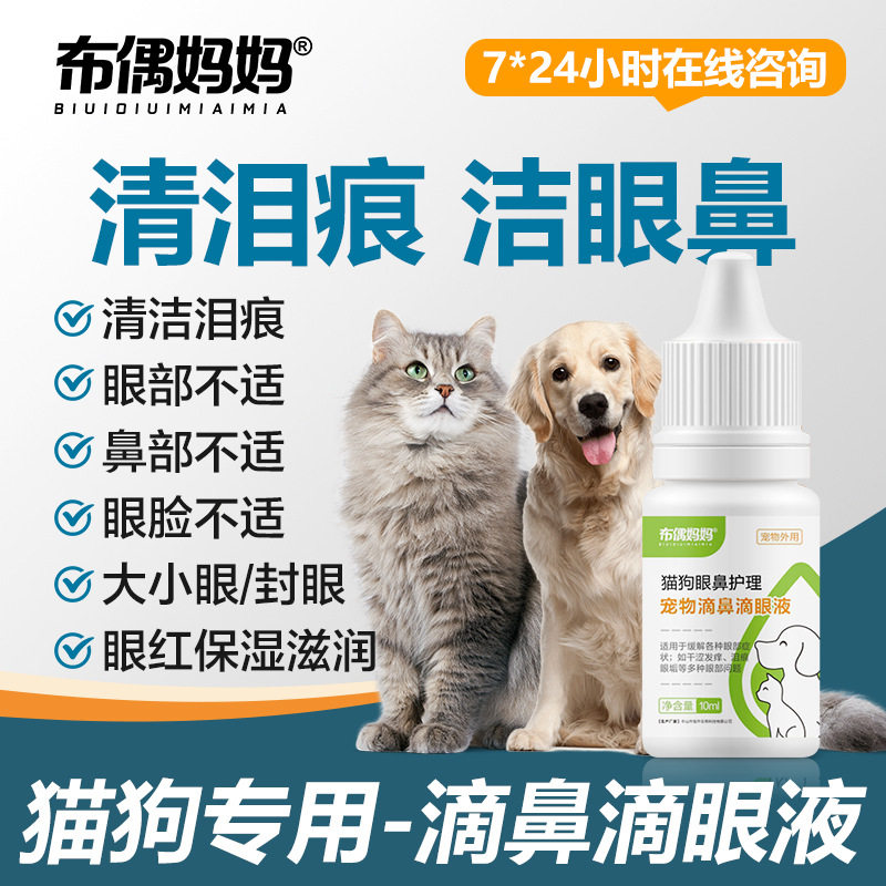布偶妈妈宠物滴眼液清洁眼垢猫咪眼药水猫鼻支猫狗清泪痕眼部温和