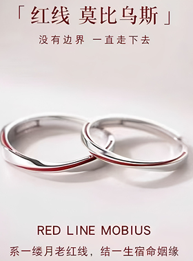 莫比乌斯情侣开口戒月老红线
