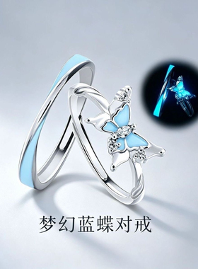 梦幻蓝蝶夜光情侣对戒生日礼物