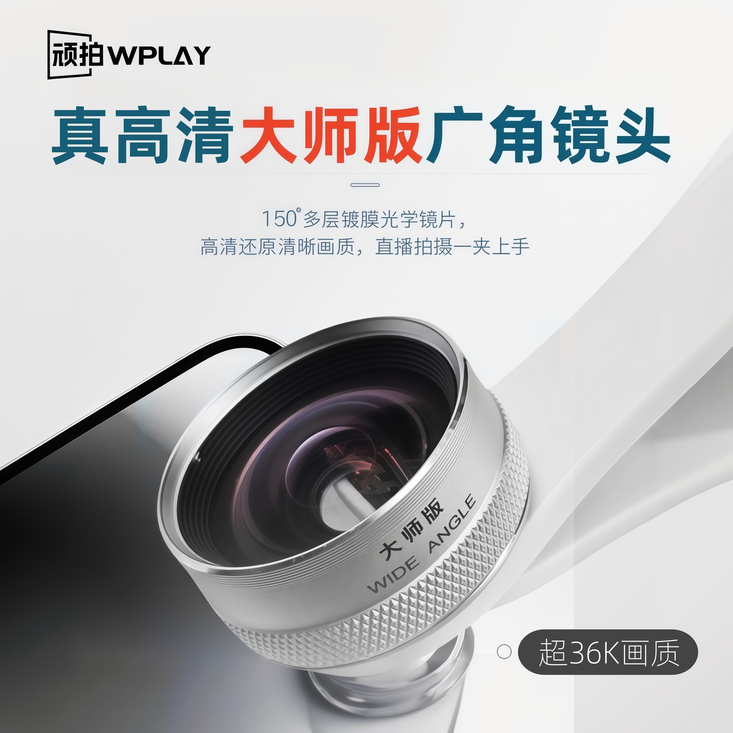 顽拍广角镜大师版2026新款150&deg;超广角镜头手机自拍外置手机镜头