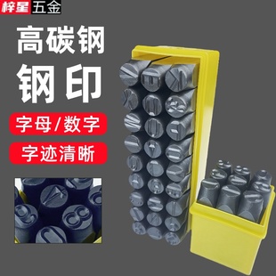 字模钢印高硬度合金字母数字钢冲打号工具符号英文标可定制钢字头