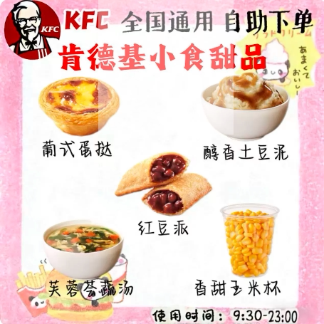 【自助下单】肯德基小食甜品葡式蛋挞香甜玉米杯代下单全国通用图片