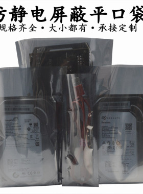 小号防静电平口袋屏蔽袋塑料袋LED包装袋主板收纳袋封口袋硬盘装
