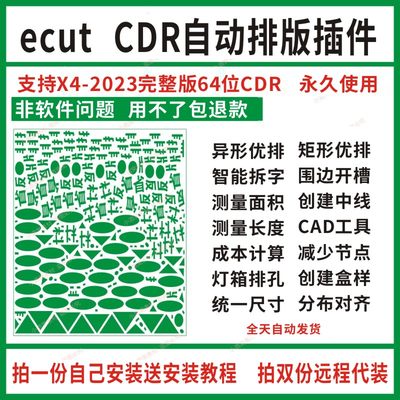 cdr自动排版软插件ecut6 ecut7省料LED冲孔字拆字周长面积X4-2023