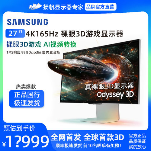 三星27寸4K165HZ裸眼3D显示器