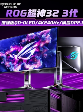 华硕ROG超神32 3代 PG32UCDM3 32英寸OLED显示器240Hz4K显示器