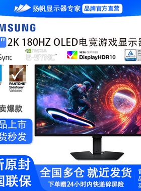 三星27英寸 G50SF OLED 2K 180Hz 防眩光电竞显示器S27FG502SC