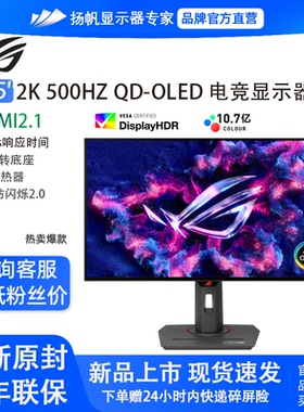 华硕ROG 27英寸2K500Hz高刷QD-OLED FPS电竞游戏显示器XG27AQDPG