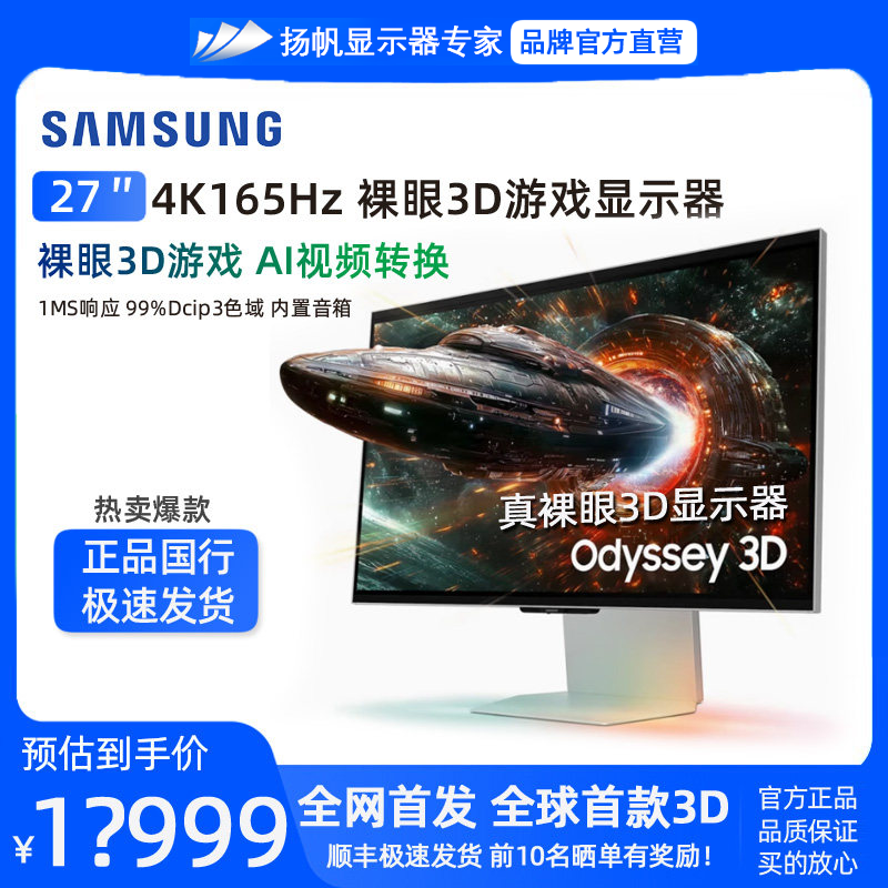 三星G90XF 27英寸裸眼3D 4K 165Hz 内置音箱游戏显示器S27FG902XC