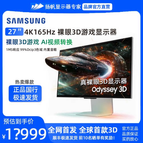 三星G90XF 27英寸裸眼3D 4K 165Hz 内置音箱游戏显示器S27FG902XC