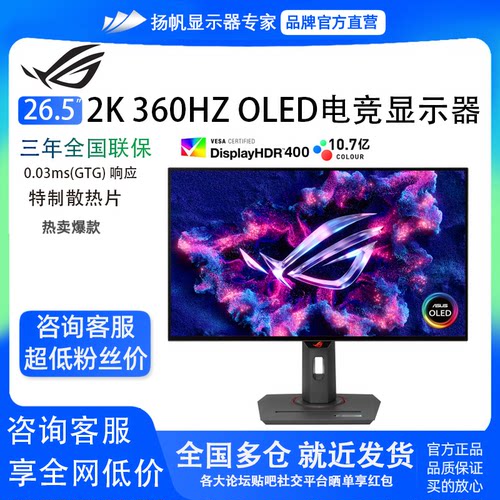华硕XG27AQDNG 26.5英寸2K360Hz电竞显示器QD-OLED显示器