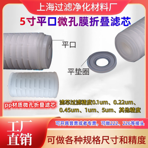沁静5寸平口精密微孔膜折叠滤芯