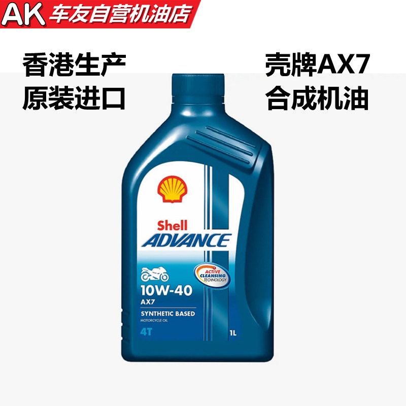 进口壳牌ax7 10w40合成机油 高性价比摩托车机油 超越国产半合成