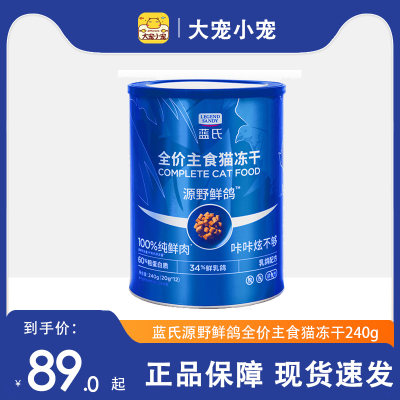 蓝氏主食源野乳鸽鲜肉冻干桶生骨肉猫咪长肉发腮成幼猫粮240g零食