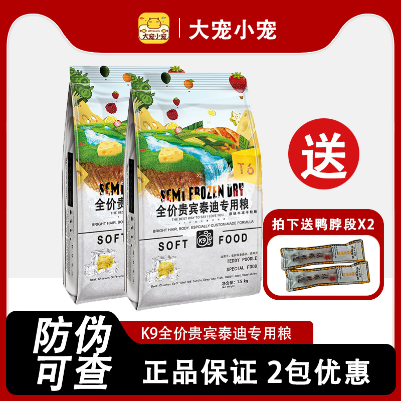 K9狗粮泰迪专用粮半冻干软粮幼犬成犬小型犬贵宾犬博美犬比熊犬粮