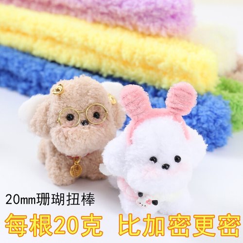 20mm珊瑚绒扭扭棒小狗仿真玩偶手工diy毛条加粗加密材料工厂直供