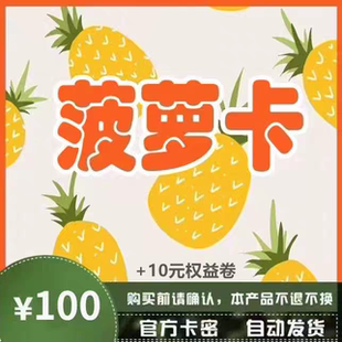 权益优惠券 菠萝100 谨防受骗 自动发货 100菠萝咔 本店不刷单