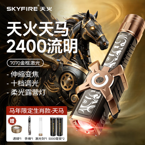 天火限定款！天马手电筒2400流明