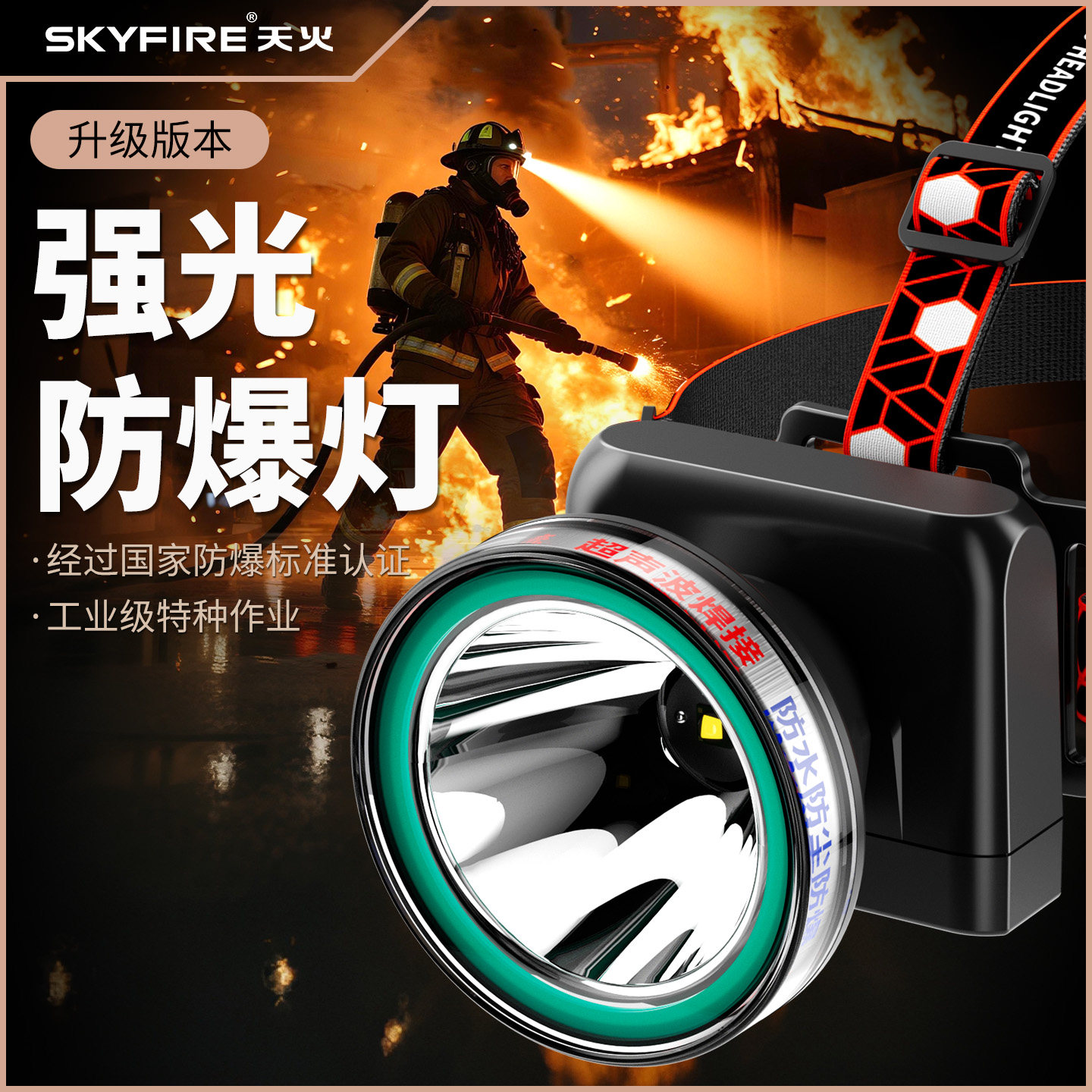 天火强光防爆头灯防灾消防紧急照明灯头戴式充电超亮远射户外防水
