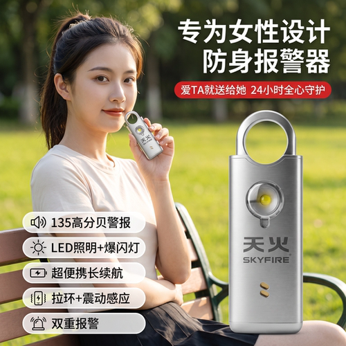 天火防狼神器女生便携女子报警器