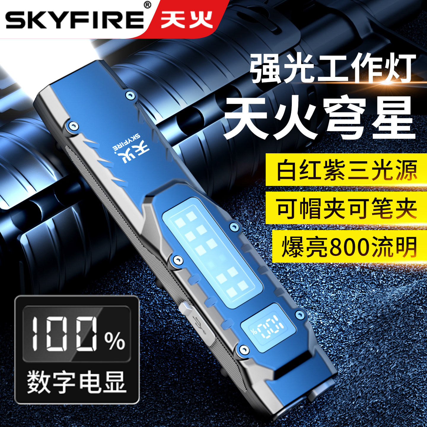 天火多功能手电筒强光充电超亮户外小可携式led磁吸式笔夹式工作