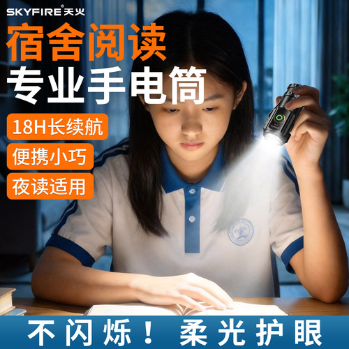 天火手电筒学生宿舍护眼看书小可携式住校夜读迷你充电超亮不伤眼
