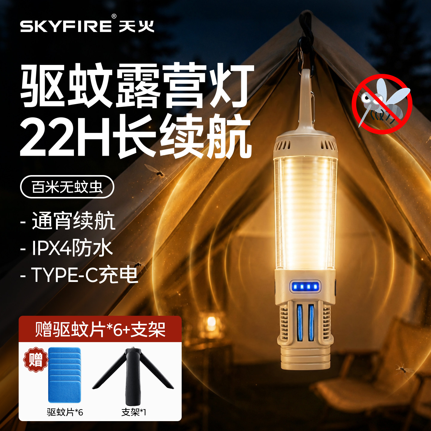 天火露营灯超长续航营地灯帐篷灯便携充电户外徒步挂灯氛围灯驱蚊