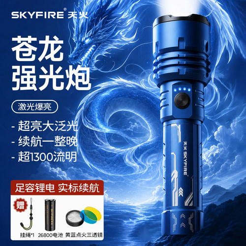 天火苍龙强光手电筒超亮应急家用