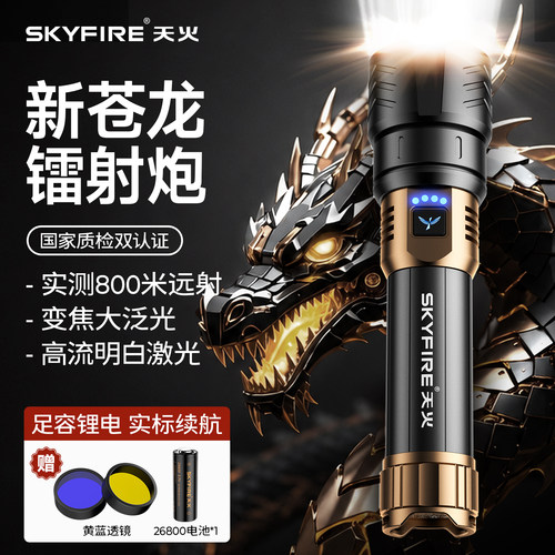 天火苍龙手电筒强光远射质检认证