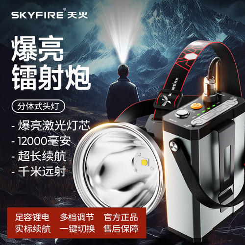 天火强光分体式头灯超亮超长续航