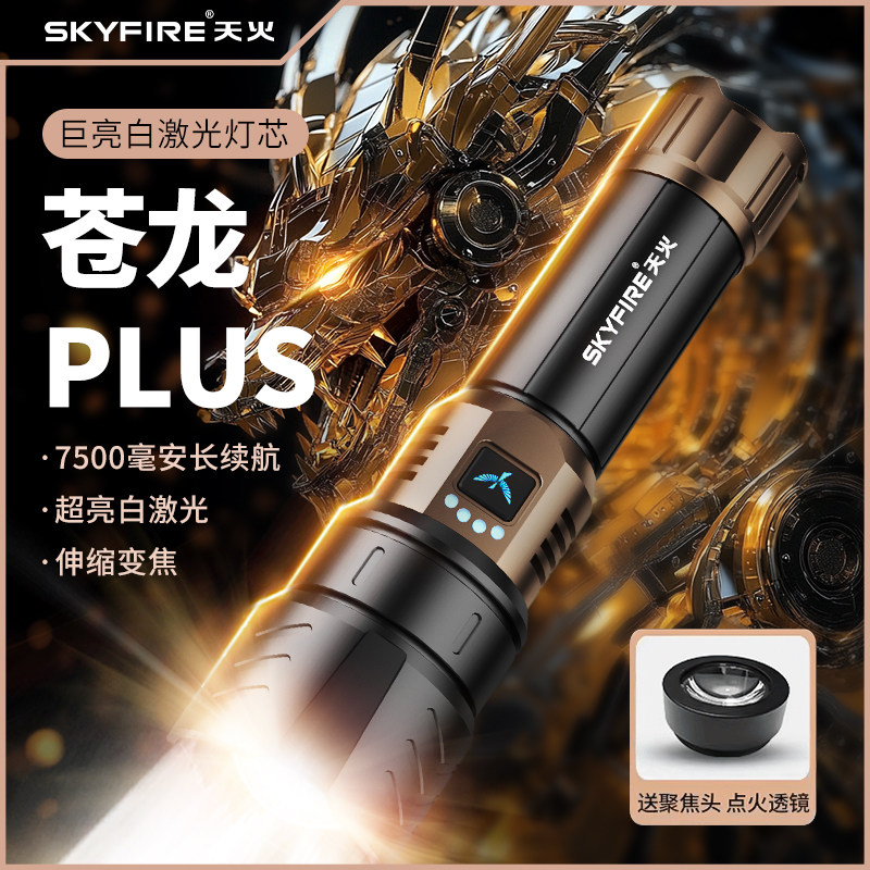 天火苍龙plus手电筒强光超亮远射可充电镭射超长续航钓鱼灯激光炮