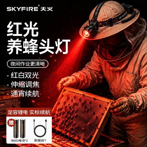 天火强光养蜂灯红白双光机械变焦