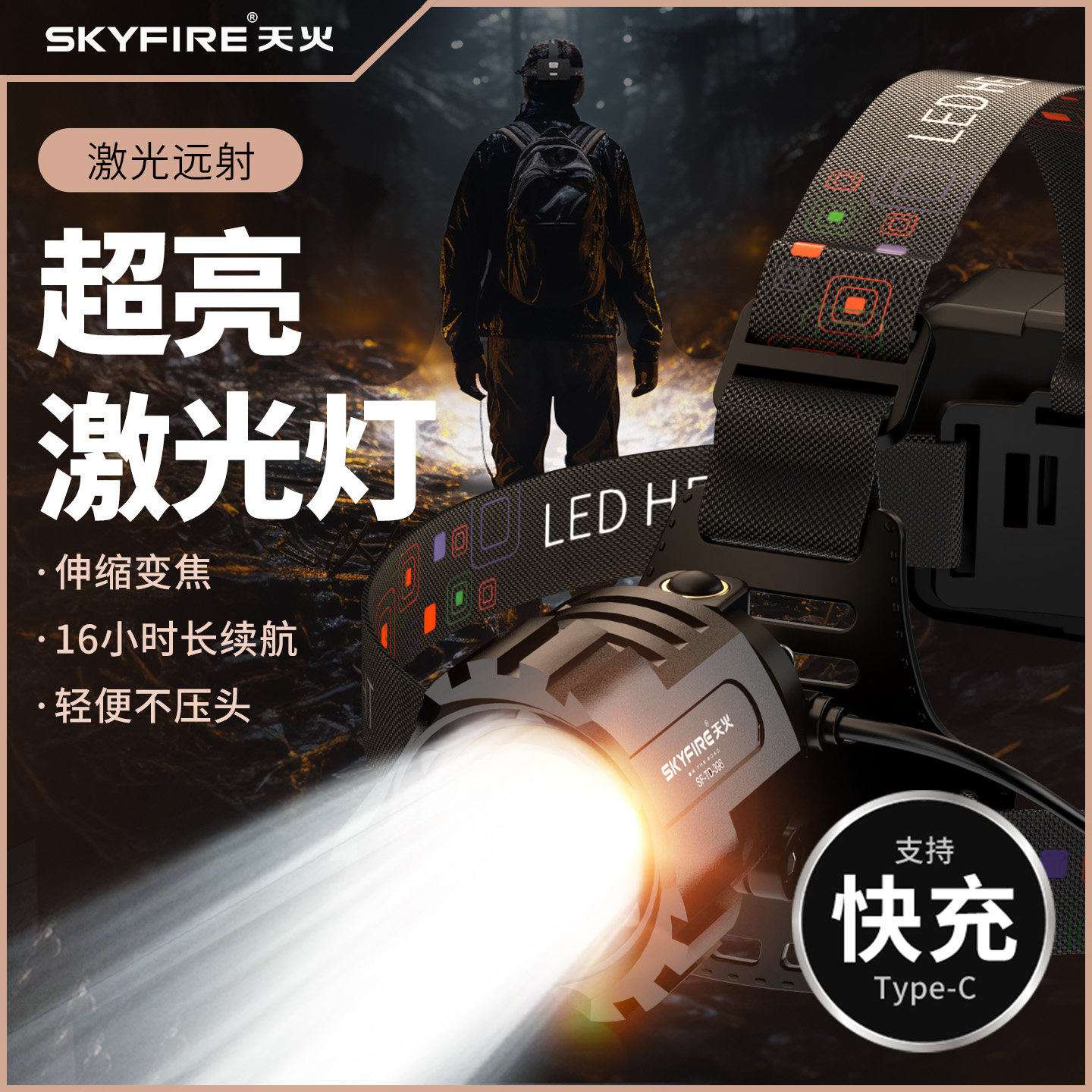 天火头戴式超亮头灯户外强光变焦充电照明超长续航矿灯赶海夜钓灯