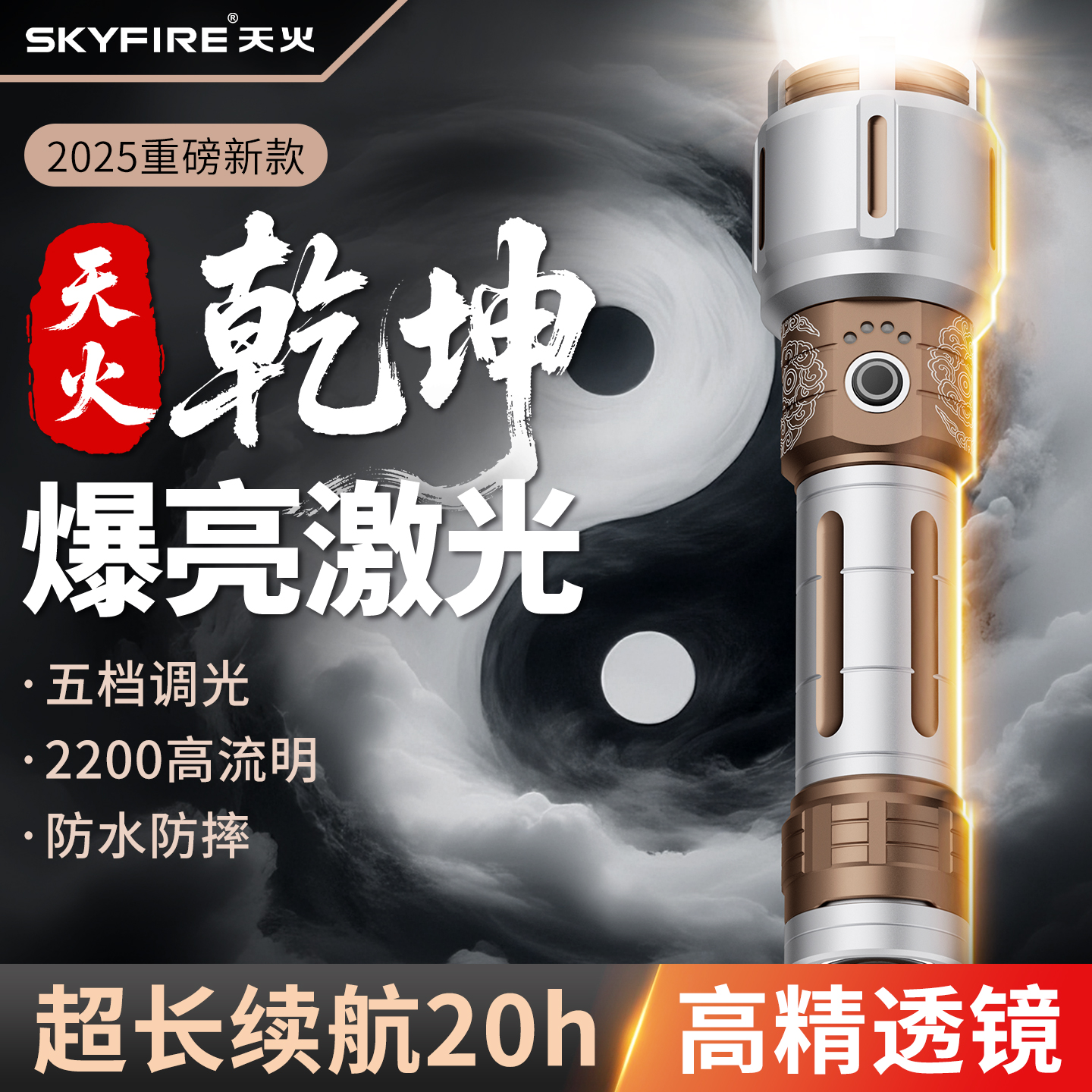 天火乾坤2025新款强光手电筒