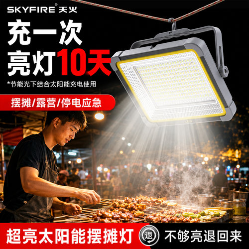 天火太阳能应急照明灯露营摆摊
